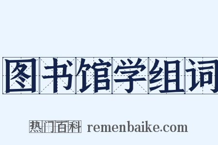 图书馆学组词是什么意思的图片